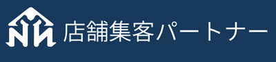 店舗集客パートナー